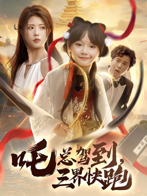 吒总驾到，三界快跑（70集）全集短剧我都看完了