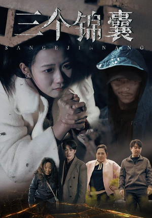 三个锦囊（70集）口碑爆棚短剧免费看