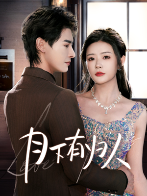 月下有归人（70集）高清无码短剧免费看