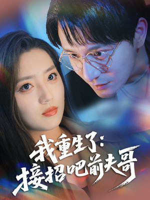 我重生了：接招吧前夫哥（62集）热门短剧推荐准时更新