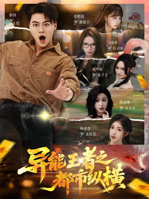 异能王者之都市纵横（63集）短剧精彩不容错过