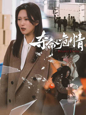 夺命危情（38集）精彩短剧等你来看