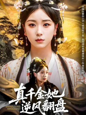 真千金她逆风翻盘（83集）短剧全剧终在线连看