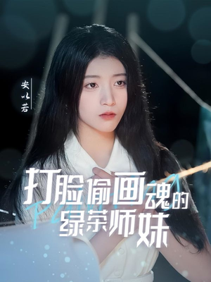 打脸偷画魂的绿茶师妹（30集）超好看的短剧强烈推荐