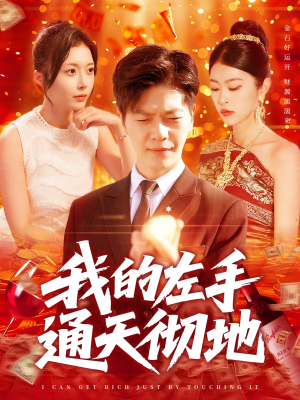 我的左手通天彻地（119集）短剧大结局完美收官