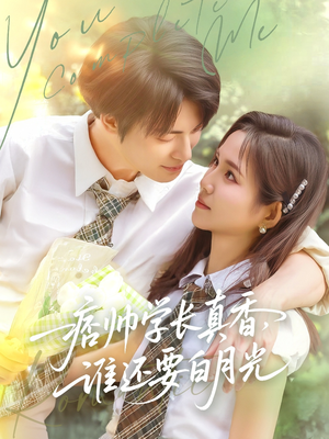 痞帅学长真香谁还要白月光（70集）短剧演员排行榜