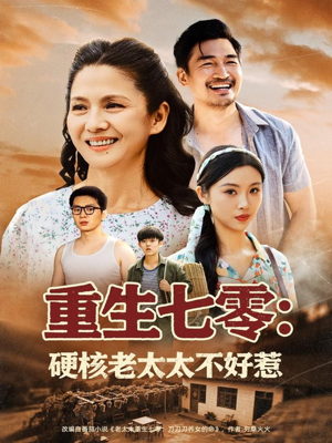 重生七零硬核老太太不好惹（85集）西瓜视频免费看短剧