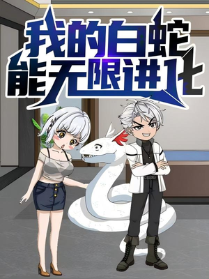 我的白蛇能无限进化（50集）最新短剧抢先看全集