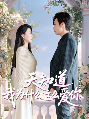 天知道我为什么这么爱你（32集）红果免费短剧看后续