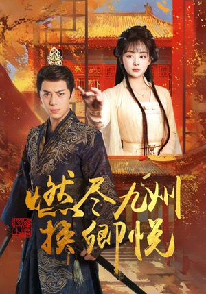 燃尽九州换卿悦（54集）红果免费短视频剧