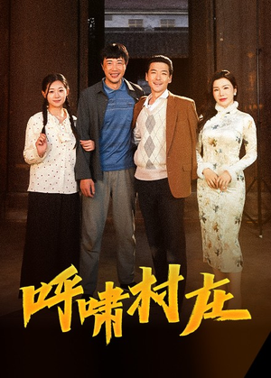 呼啸村庄（40集）火爆短剧热播中