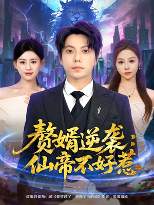 赘婿逆袭：仙帝不好惹（85集）短剧后续更精彩