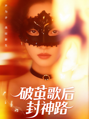 破茧歌后封神路（52集）精彩的网络短剧