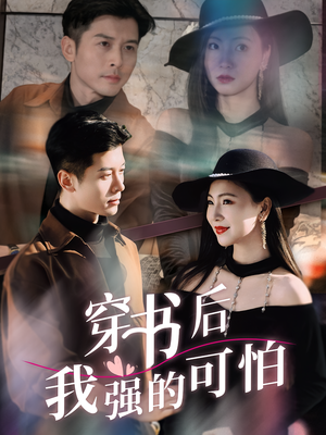 穿书后我强的可怕（64集）在红果短剧app免费看