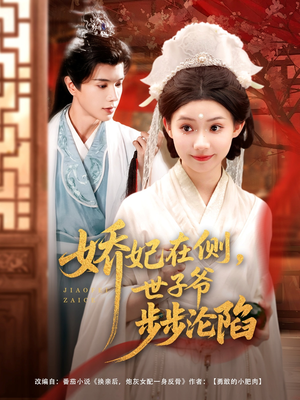 娇妃在侧世子爷步步沦陷（80集）红果免费短剧app免费看全集