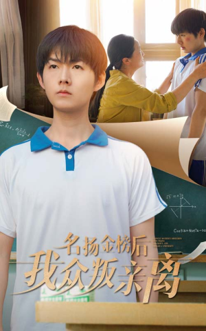 名扬金榜后我众叛亲离（56集）短剧大结局完整版免费看