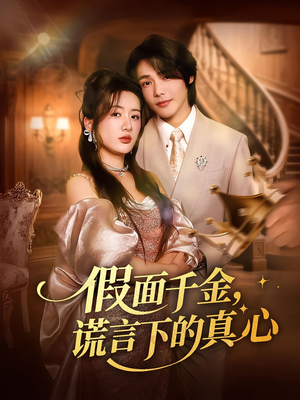 假面千金，谎言下的真心（70集）短剧流畅播放免费看