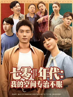 七零年代我的空间专治不服（82集）热门短剧新剧推荐