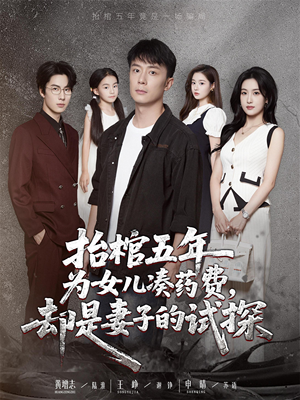抬棺五年为女儿凑药费却是妻子的试探（42集）热门儿短剧抢先看