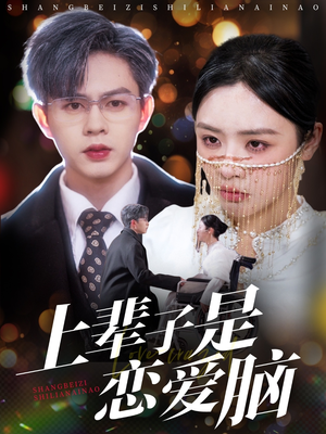 上辈子是恋爱脑（63集）排行榜上的短剧免费看