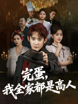 完蛋，我全家都是高人（81集）火热短剧正在热播