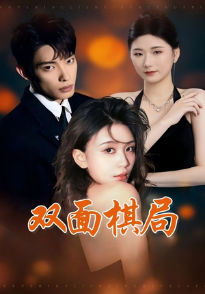 双面棋局（32集）我全都看完了的经典短剧