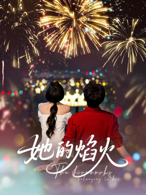 她的焰火（89集）一口气全集短剧免费观看