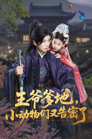 王爷爹地，小动物们又告密了（72集）红果短剧免费看