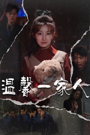 幸福一家人（60集）一毛不花看完了整部短剧