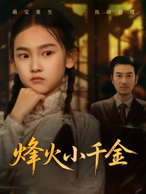 烽火小千金（77集）短剧热播精彩片段