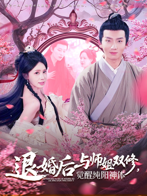 退婚后与师姐双休觉醒纯阳神体（97集）好看的小短剧推荐