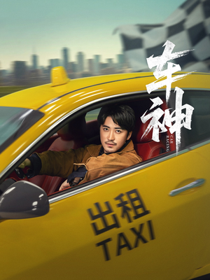 车神（71集）口碑爆棚短剧免费看