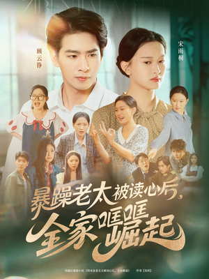 暴躁老太被读心后全家哐哐崛起（80集）全集短剧我都看完了