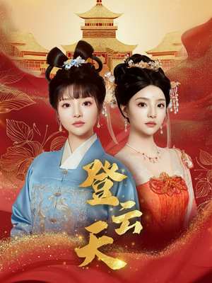 登云天（78集）免费观看精彩短剧