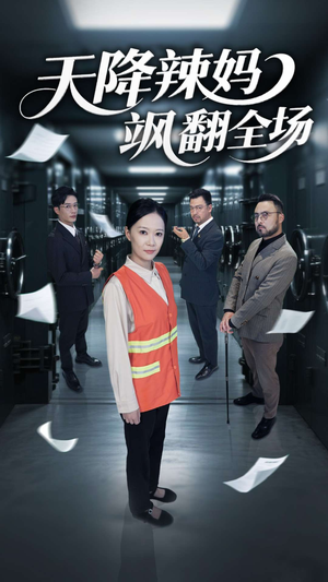 天降辣妈飒翻全场（100集）红果免费短剧免费看全集