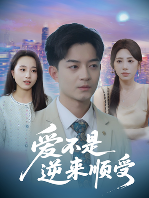 爱不是逆来顺受（63集）最近很火的短剧