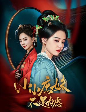 小小庶妹不足为虑（60集）短剧全剧终限免合集