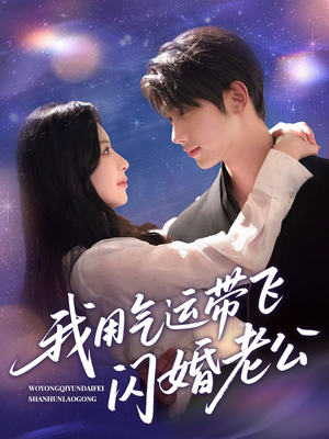 我用气运带飞闪婚老公（57集）红果短剧免费看后续