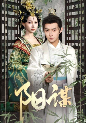 阳谋（90集）短剧来了抢先观看