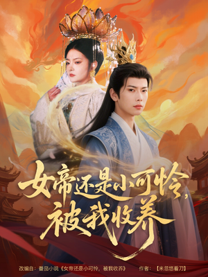 女帝还是小可怜，被我收养（82集）好看的短剧追到爽