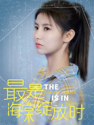 最是海棠绽放时（33集）免费短剧就是爽