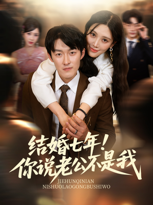 结婚七年！你说老公不是我（62集）短剧全集一次看个够