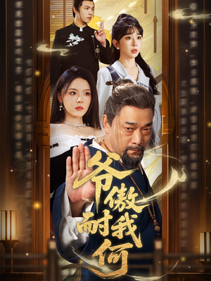 爷傲奈我何（70集）短剧大结局全集解锁