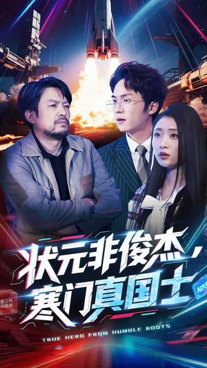 状元非俊杰，寒门真国士（39集）一口气追到短剧大结局超过瘾