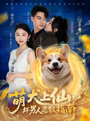 萌犬上仙，坏男人退散指南（34集）短剧终章免费大放送