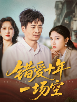 错爱十年一场空（60集）无需会员短剧免费看