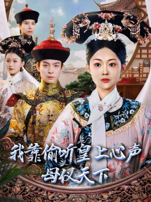 我靠偷听皇上心声母仪天下（35集）推荐你们也去看短剧