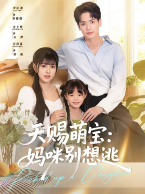 天赐萌宝妈咪别想逃（57集）红果短剧免费看全剧