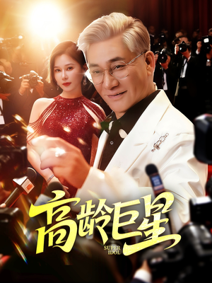 高龄巨星（79集）红果短剧免费看app