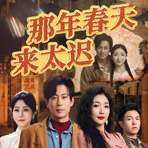 那年春天来太迟（70集）火爆短剧热播中